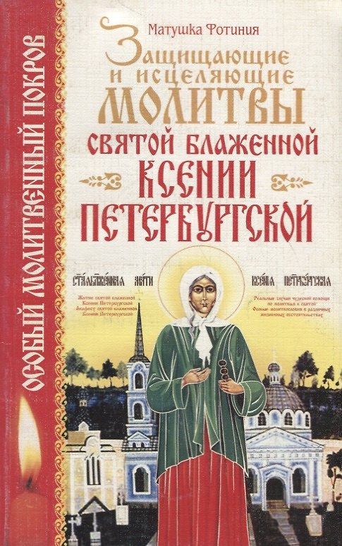Книга Защищающие и исцеляющие молитвы святой блаженной Ксении Петербургской () — 1