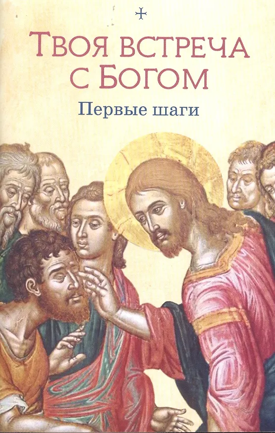 Книга Твоя встреча с Богом. Первые шаги () — 1