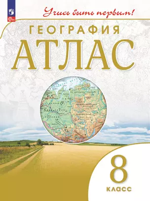 Атлас. География. 8 класс — 7985355 — 1