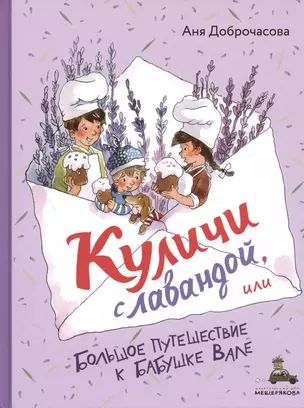 Куличи с лавандой, или Большое путешествие к бабушке Вале — 3038968 — 1