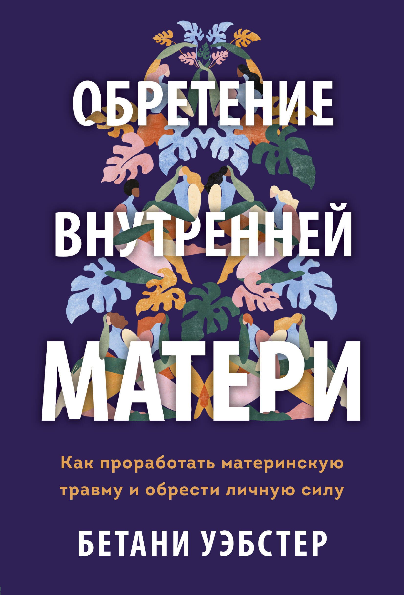 

Обретение внутренней матери. Как проработать материнскую травму и обрести личную силу