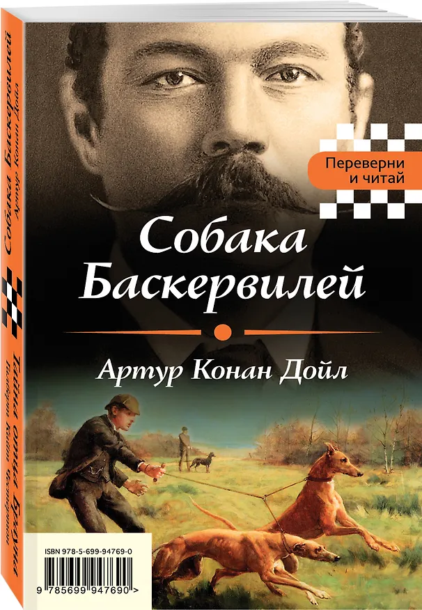 Книга Собака Баскервилей. Тайна отца Брауна (Гилберт Кит Честертон, Артур Конан Дойл) — 4