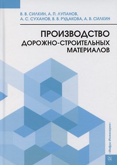 Производство дорожно-строительных материалов