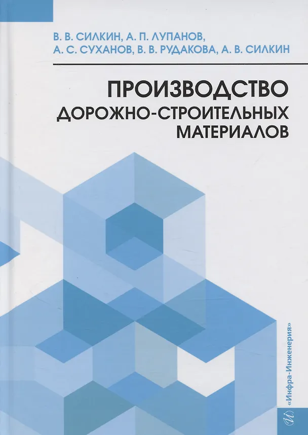 Книга Производство дорожно-строительных материалов (Вячеслав Силкин) — 1