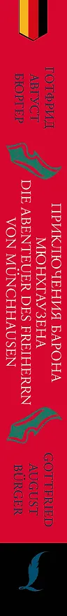 Книга Приключения барона Мюнхгаузена = Die Abenteuer des Freiherrn von Munchhausen: читаем в оригинале с комментарием (Готфрид Бюргер) — 3