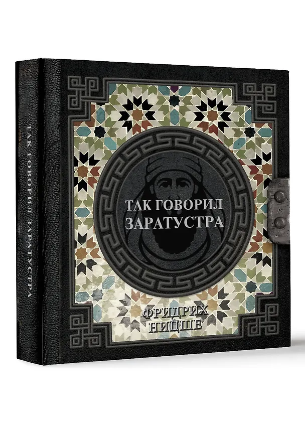 Книга Так говорил Заратустра (Фридрих Ницше) — 4