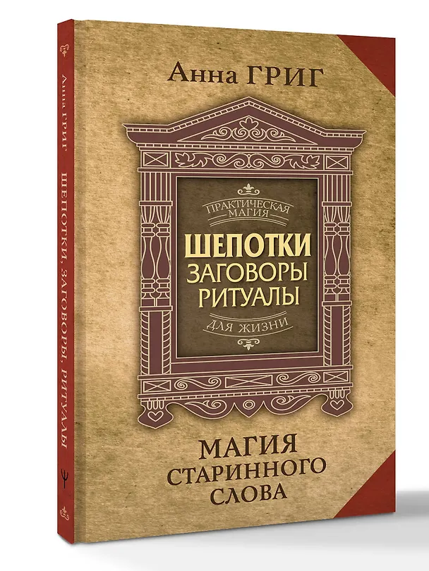 Книга Шепотки, заговоры, ритуалы. Магия старинного слова (Анна Григ) — 4