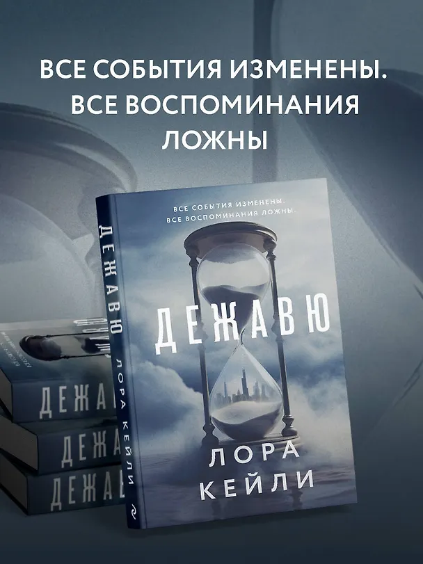 Книга Дежавю (Лора Кейли) — 7