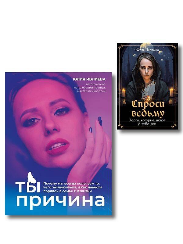 Книга Набор из книги+метафорические карты: Ты - причина+Спроси ведьму (ИК) () — 1