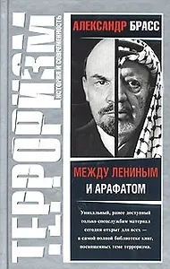 Между Лениным и Арафатом