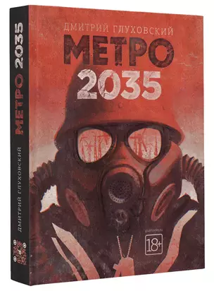 Метро 2035 — 2468269 — 1