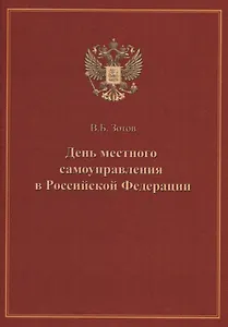 День местного самоуправления в Российской Федерации