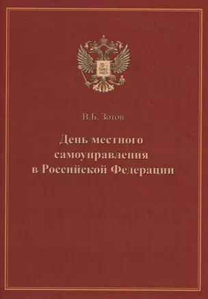 День местного самоуправления в Российской Федерации — 2654485 — 1