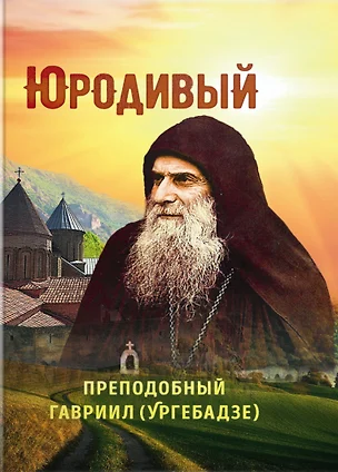 Юродивый. Преподобный Гавриил (Ургебадзе) — 2756439 — 1