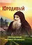 Юродивый. Преподобный Гавриил (Ургебадзе) — 2756439 — 1