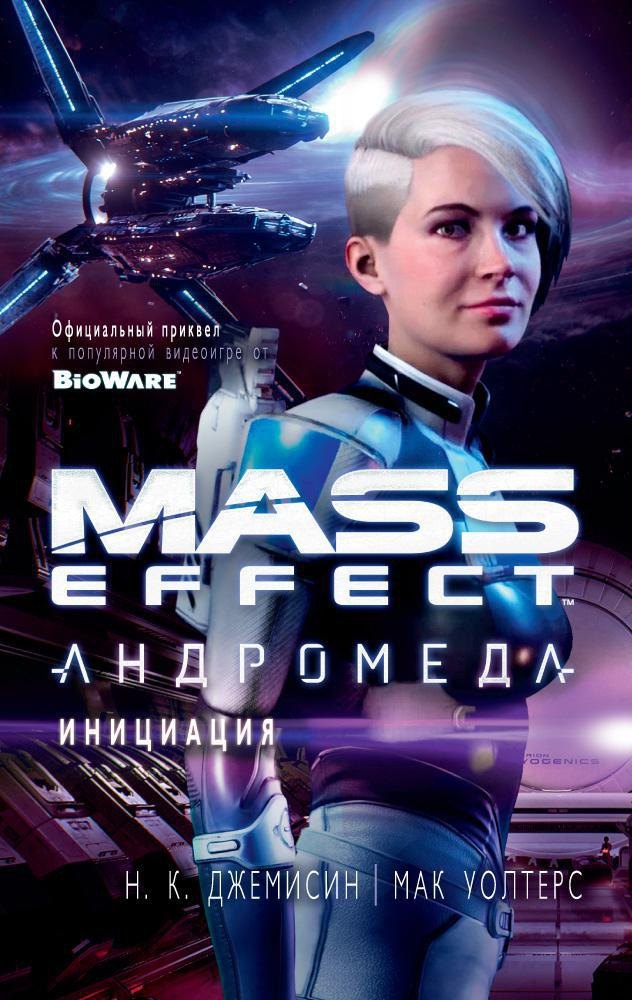 

Mass Effect. Андромеда. Инициация
