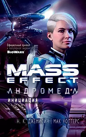 Mass Effect. Андромеда : Инициация : роман — 2634697 — 1