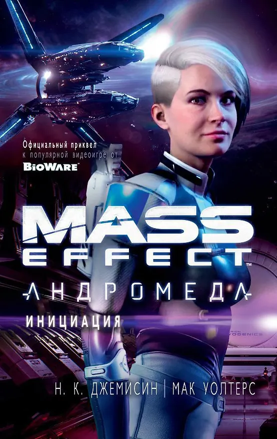 Книга Mass Effect. Андромеда. Инициация (Нора Кейт Джемисин, Мак Уолтерс) — 1