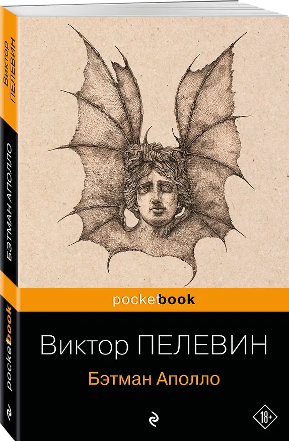 Книга Бэтман Аполло (Виктор Пелевин) — 4