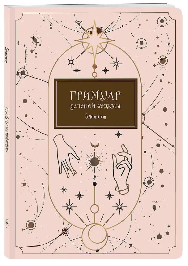 Блокнот Гримуар зеленой ведьмы (80 стр) 2900917 — 2