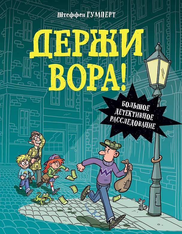 Книга Держи вора! Большое детективное расследование (Штеффен Гумперт) — 1