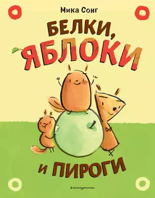 Белки, яблоки и пироги — 2896703 — 1