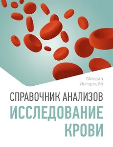 Справочник анализов. Исследование крови