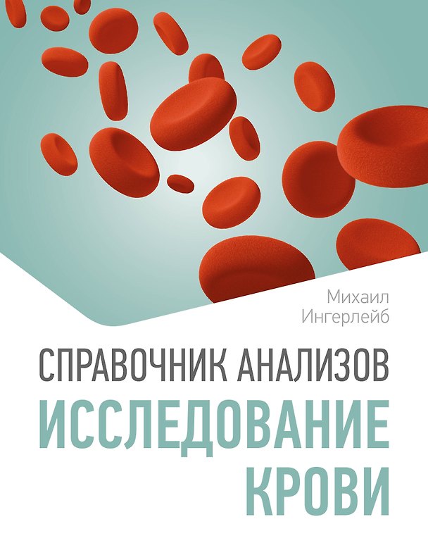 Книга Справочник анализов. Исследование крови (Михаил Ингерлейб) — 1