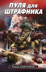 Пуля для штрафника