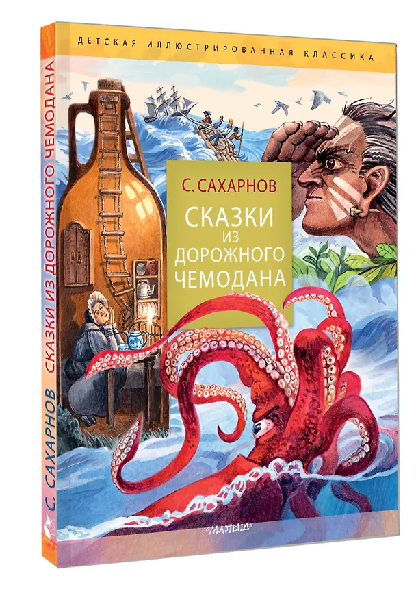 Книга Сказки из дорожного чемодана (Святослав Сахарнов) — 4