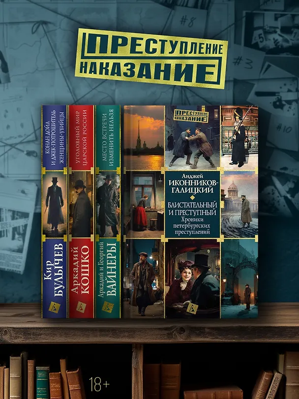 Книга Блистательный и преступный. Хроники петербургских преступлений (Анджей Иконников-Галицкий) — 8