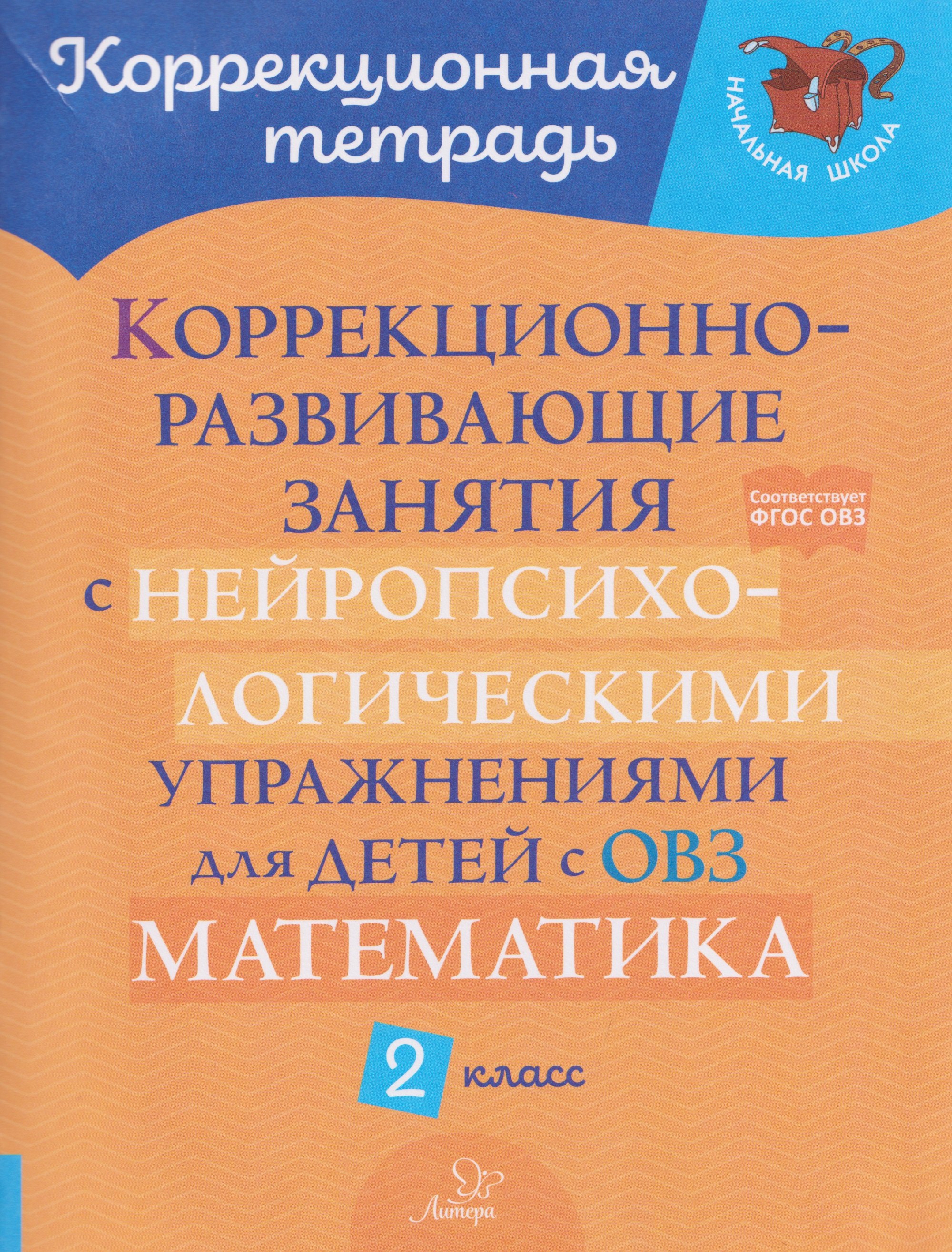 Коррекционно-развивающие занятия с нейропсихологическими упражнениями для детей с ОВЗ. Математика. 2 класс