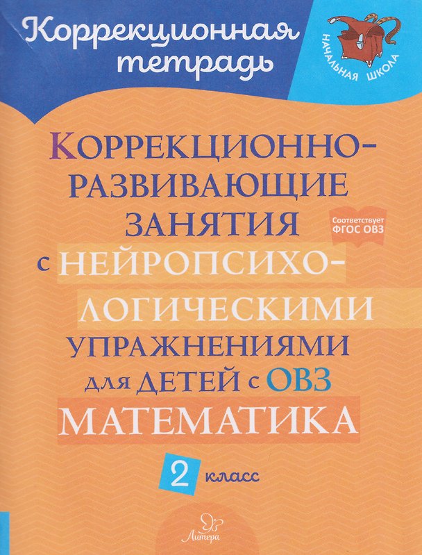 Книга Математика. 2 класс. Коррекционно-развивающие занятия с нейропсихологическими упражнениями для детей с ОВЗ (Марина Селиванова) — 1