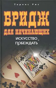 Бридж для начинающих. Искусство побеждать