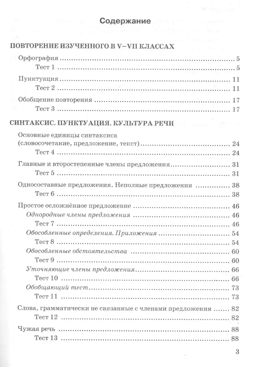 Тесты по рускому языку. 8 класс. К учебнику Л.А. Тростенцовой ии др. 