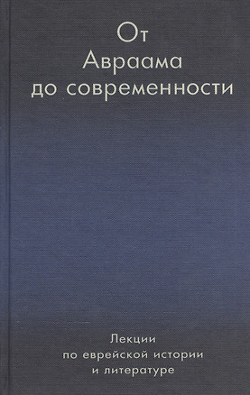 От Авраама до современности. Лекции по еврейской истории и литературе — 2545402 — 1