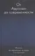 От Авраама до современности. Лекции по еврейской истории и литературе — 2545402 — 1