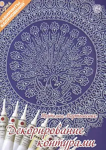 Декорирование контурами (6+) (мЛабВдох) Мартыненко