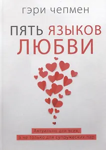 Пять языков любви. Актуально для всех, а не только для супружеских пар
