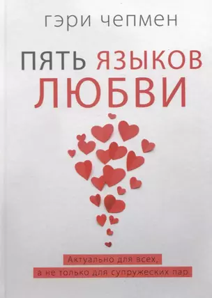 Пять языков любви. Актуально для всех, а не только для супружеских пар — 2966845 — 1