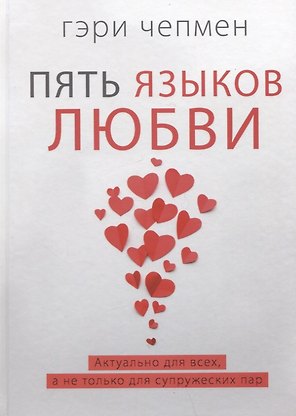 Пять языков любви. Актуально для всех, а не только для супружеских пар