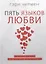 Пять языков любви. Актуально для всех, а не только для супружеских пар — 2966845 — 1
