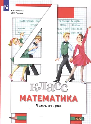 Книга Математика. 4 класс. Учебник. В двух частях. Часть 2 (Лариса Рослова, Светлана Минаева)