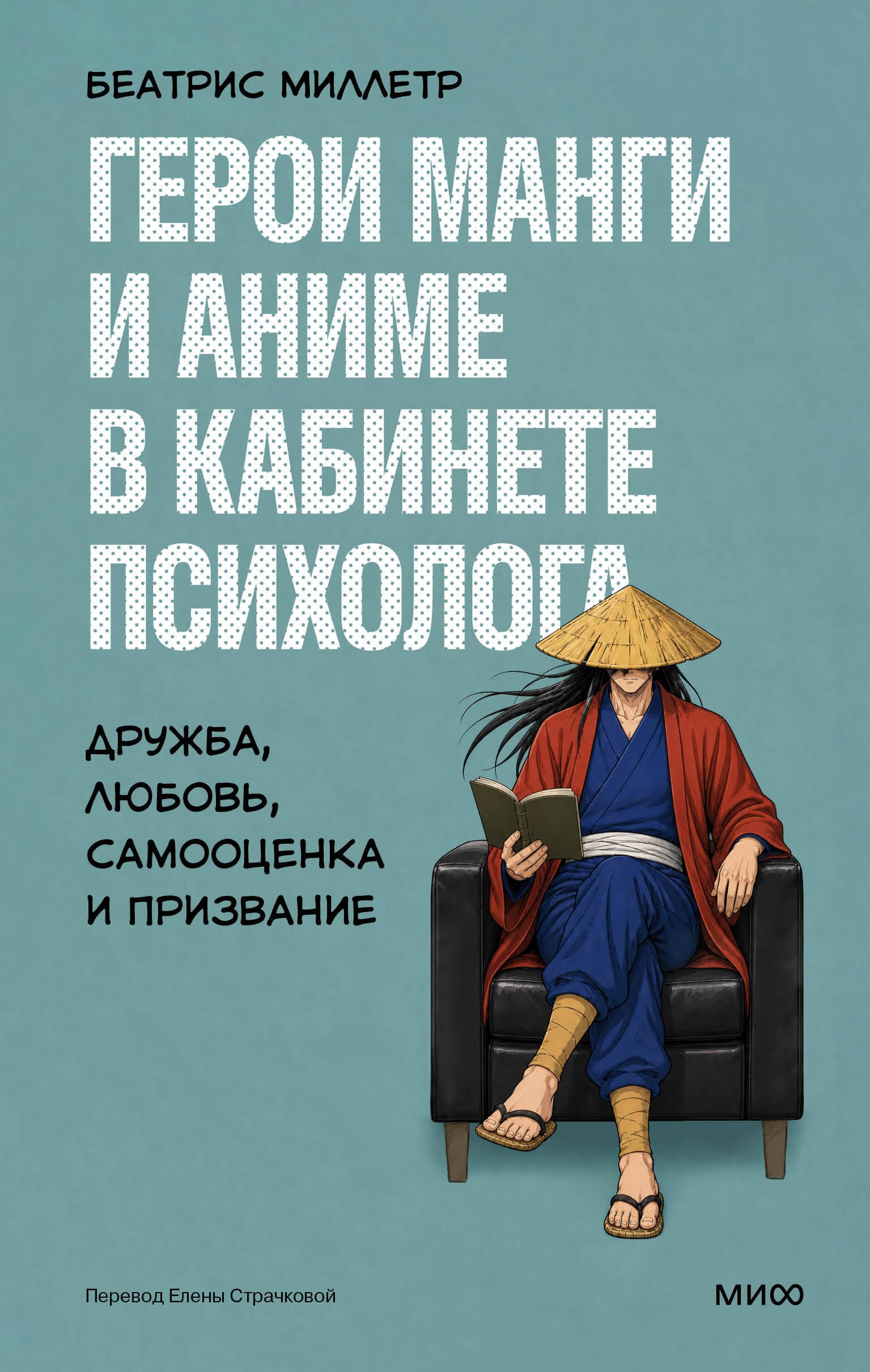 Миллетр Беатрис Герои манги и аниме в кабинете психолога. Дружба, любовь, самооценка и призвание