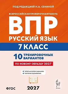 ВПР. Русский язык. 7 класс. 10 тренировочных вариантов. Учебное пособие. ФГОС Новый