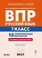 ВПР. Русский язык. 7 класс. 10 тренировочных вариантов. Учебное пособие. ФГОС Новый — 3178616 — 1