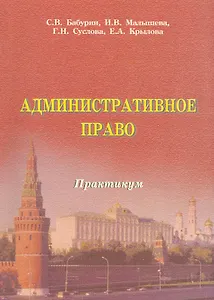 Административное право РФ. Практикум. Бабурин С.В. Малышева И.В. Суслова Г.Н. Крылова Е.А.