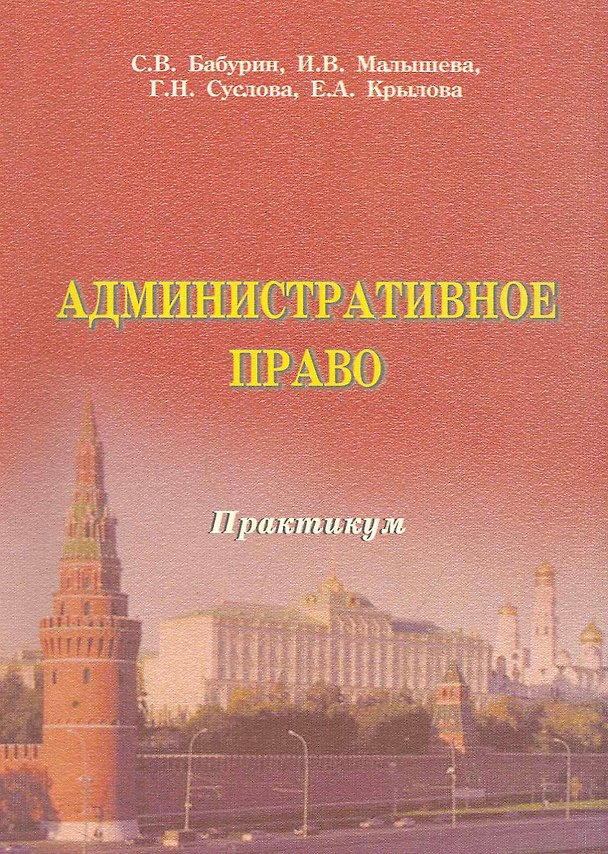 Книга Административное право РФ. Практикум. Бабурин С.В. Малышева И.В. Суслова Г.Н. Крылова Е.А. () — 1
