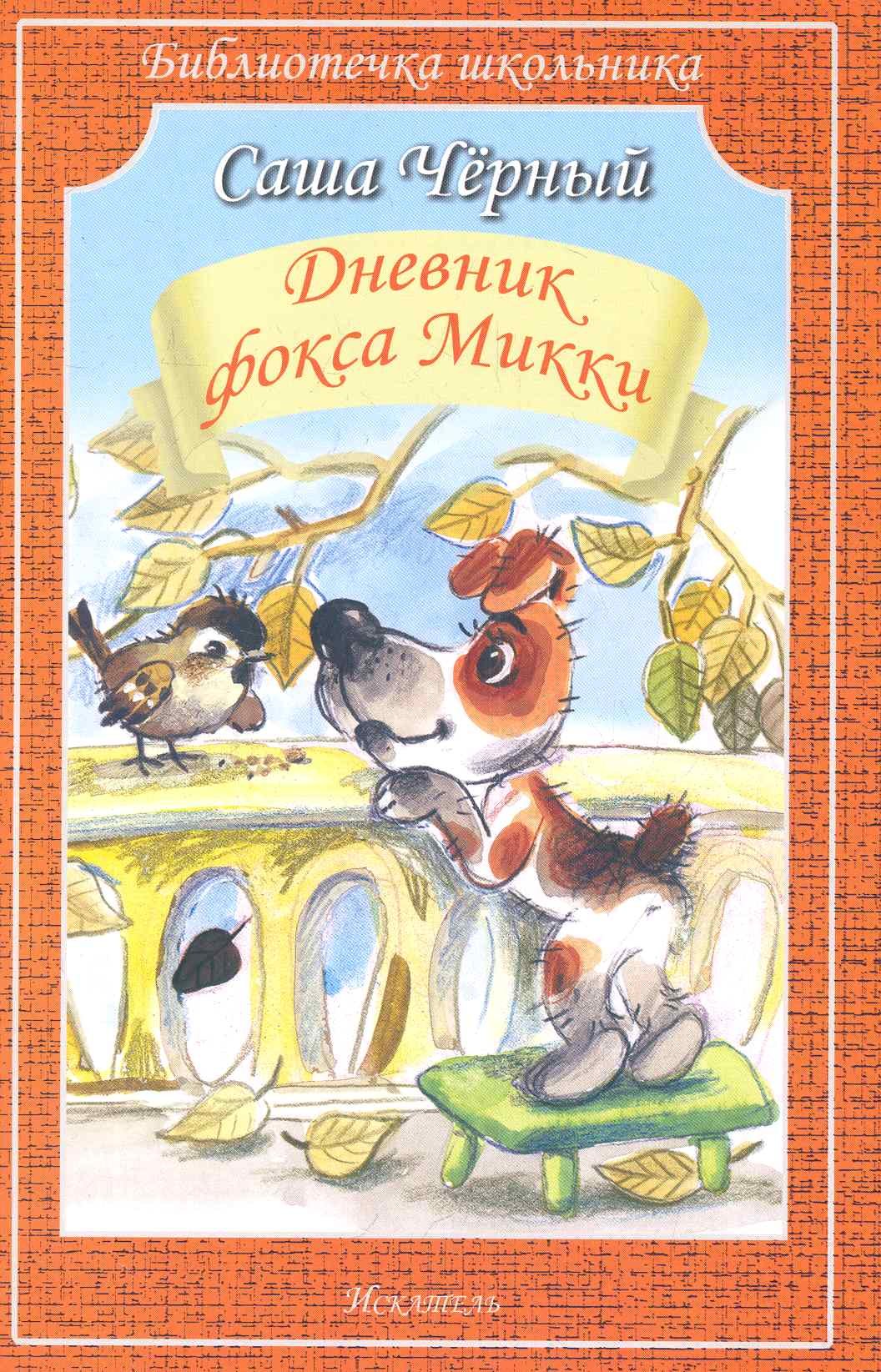

Дневник фокса Микки /повесть и стихи/
