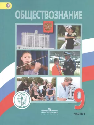 Обществознание. 9 класс. Учебник для общеобразовательных организаций. В двух частях. Часть 1. Учебник для детей с нарушением зрения — 2586607 — 1